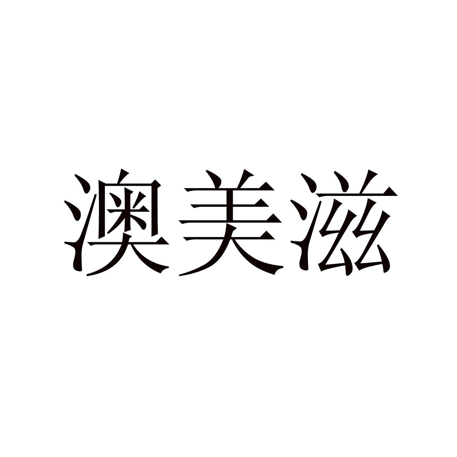 中闽魏氏茶业股份公司：魏氏红颜知己,及澳美滋转让授权