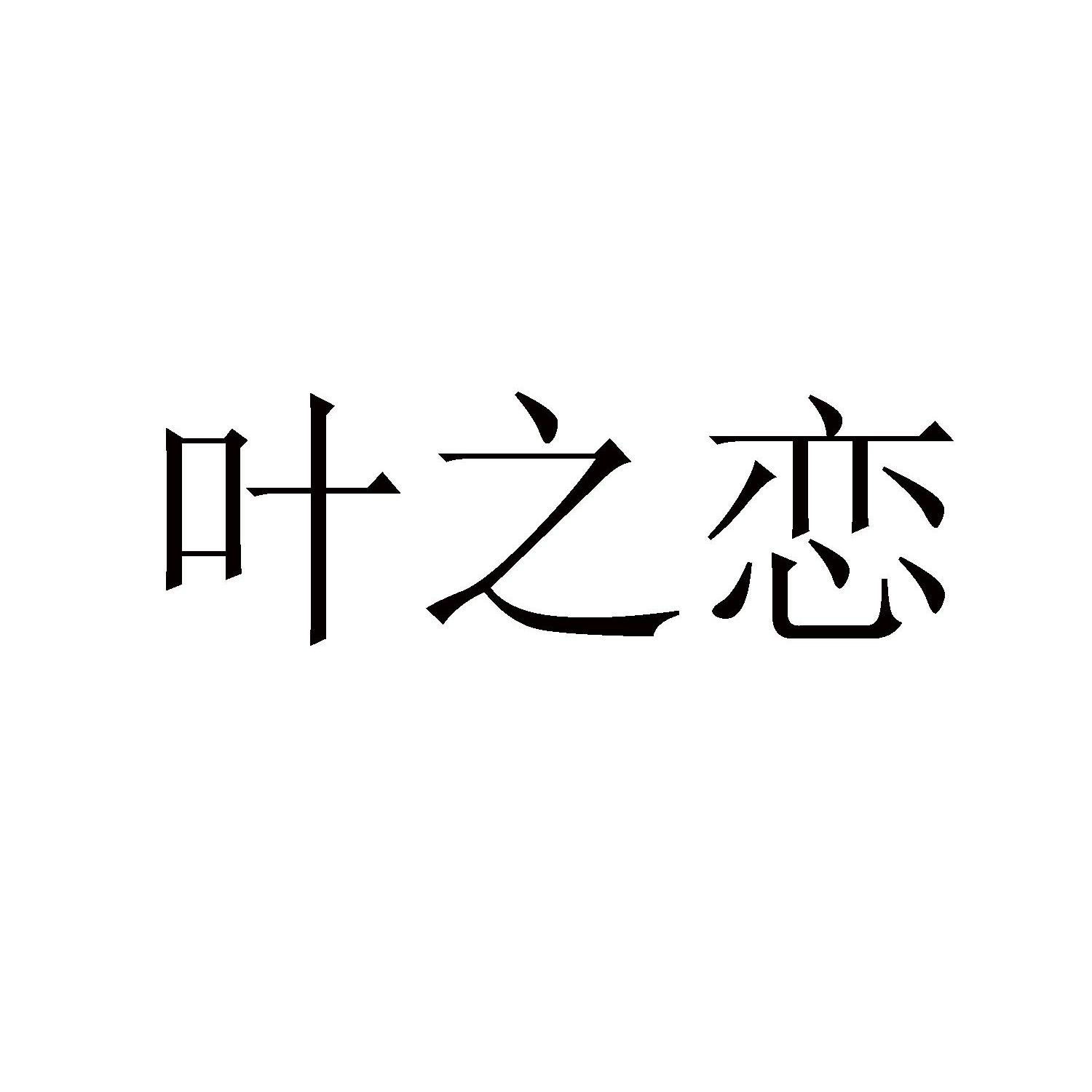 昆山市巴城镇农地股份专业合作联社：巴城,及叶之恋转让授权