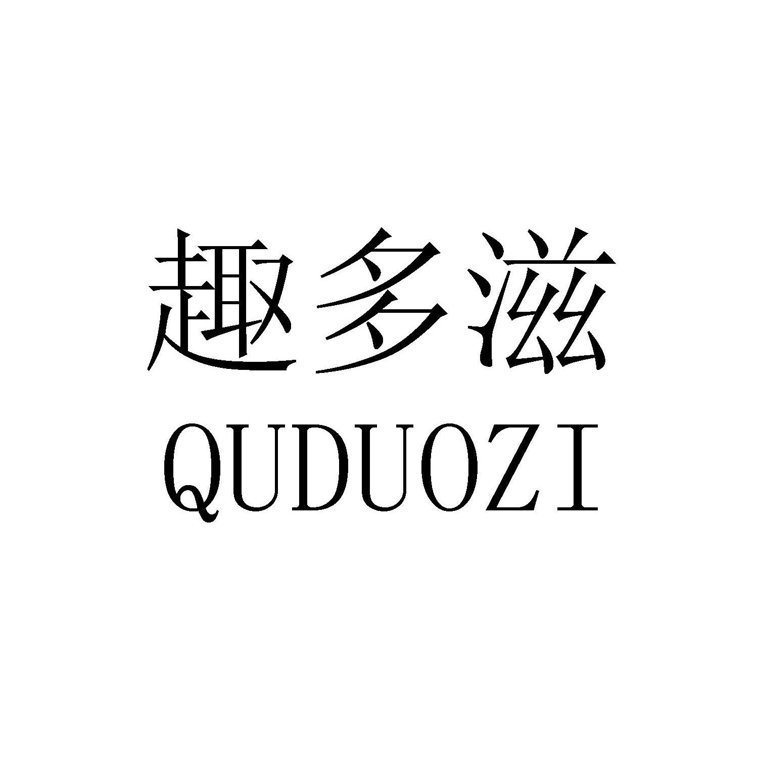 王树民：鑫恬源,及趣多滋转让授权