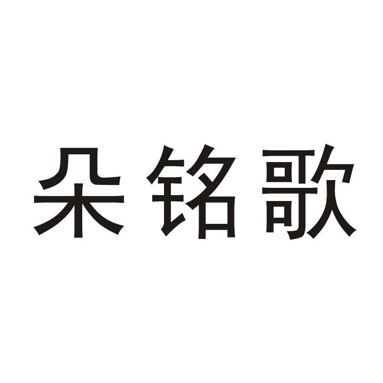 三明河龙贡米米业股份有限公司：冰种,及朵铭歌转让授权