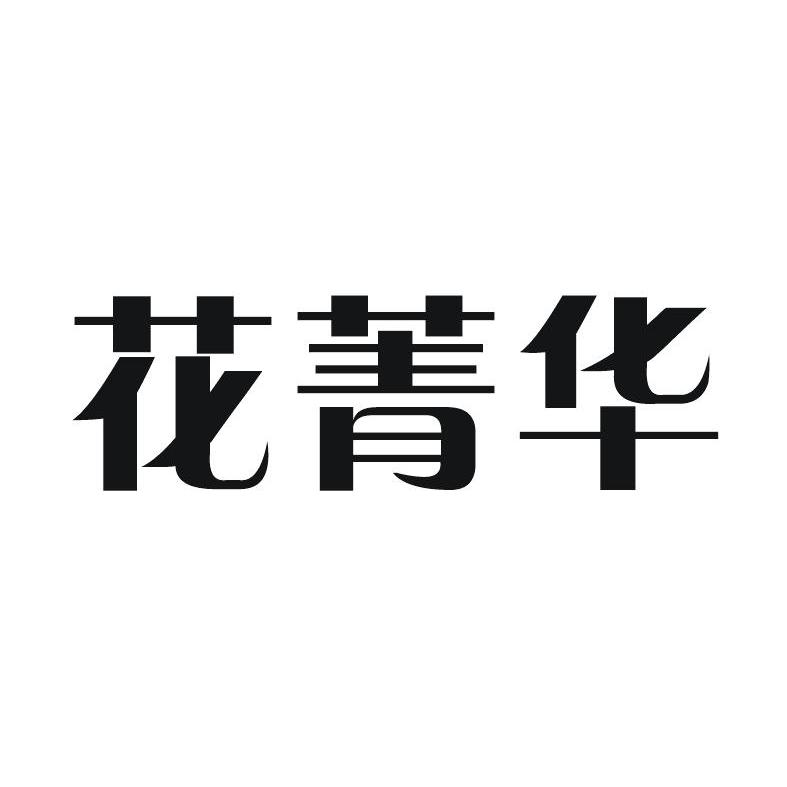 仁义礼智信文化传播有限公司：古文观止,及花菁华转让授权