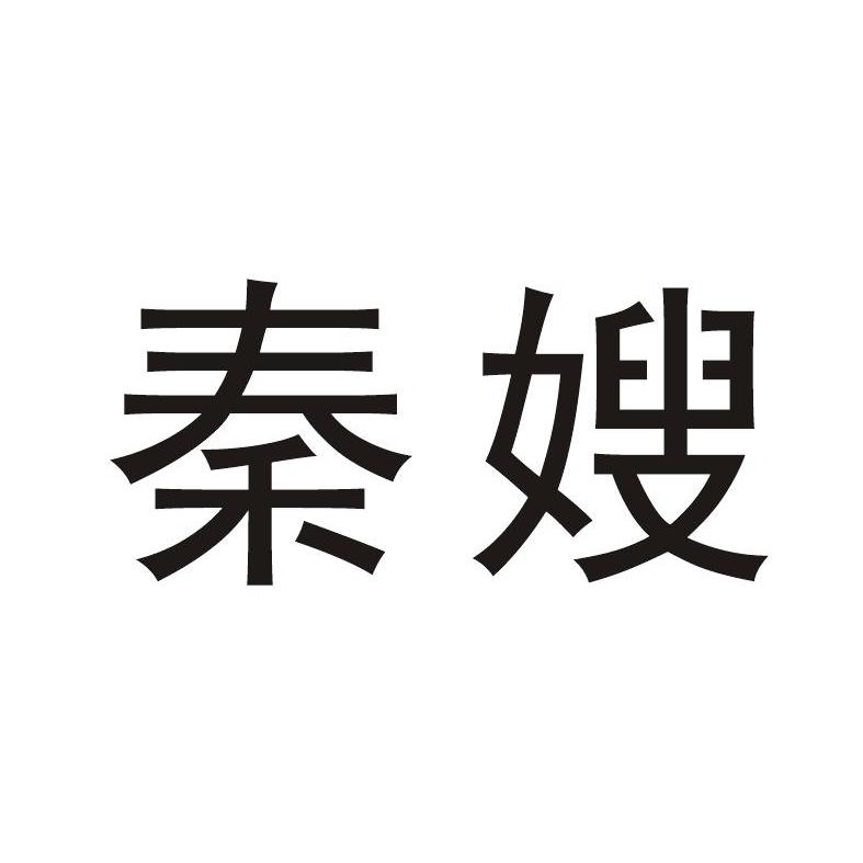 河南省仟那实业有限公司：仟那,及秦嫂转让授权