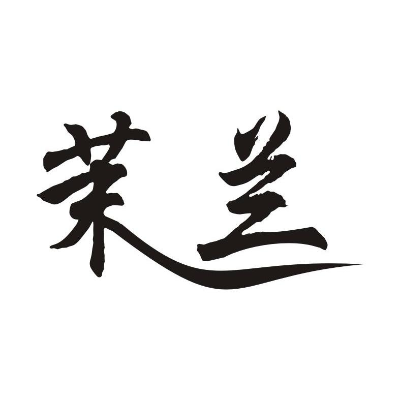 贵州省仁怀市大朴酒业有限公司：将·品 J.PIN SHARE YOUR LIFESTYLE,及茉兰转让授权