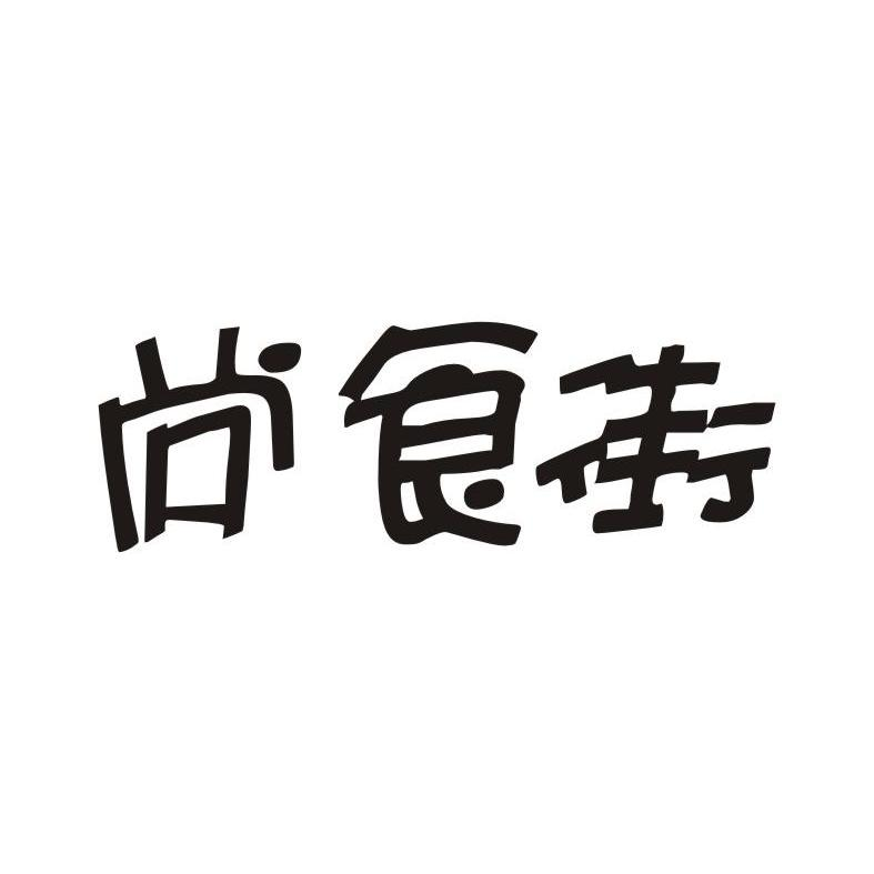 宋亮：徐掌门,及尚食街转让授权