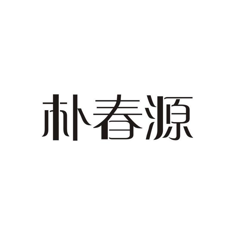 深圳市科亿信投资发展有限公司：大洋鼎,及朴春源转让授权