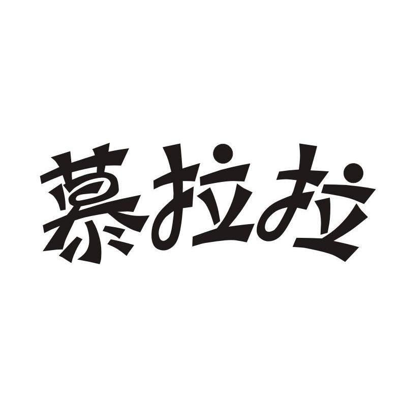 贵州省仁怀市大朴酒业有限公司：将·品 J.PIN SHARE YOUR LIFESTYLE,及慕拉拉转让授权