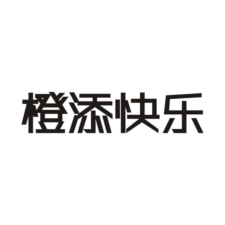 贵州省仁怀市大朴酒业有限公司：将·品 J.PIN SHARE YOUR LIFESTYLE,及橙添快乐转让授权