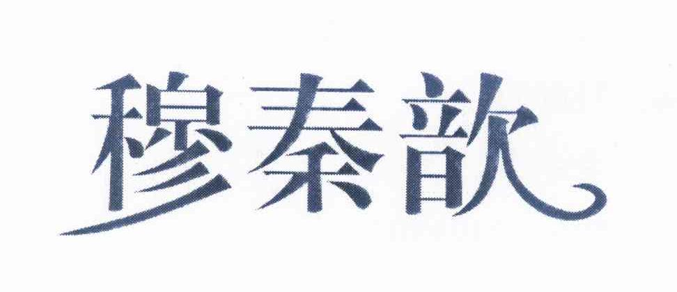 韩国橘希股份有限公司：图形,及穆秦歆转让授权