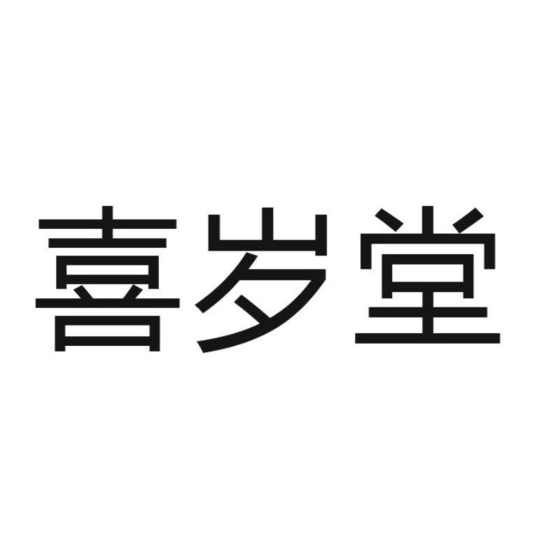 北京首邑德企业顾问中心（有限合伙）：冭孓,及喜岁堂转让授权