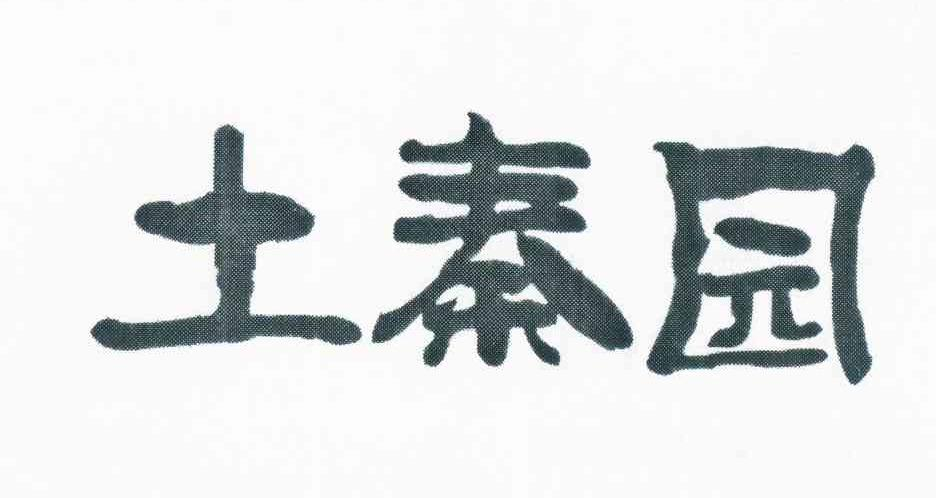 安徽十月食品有限公司：伯南克 BERNANKE,及土秦园转让授权