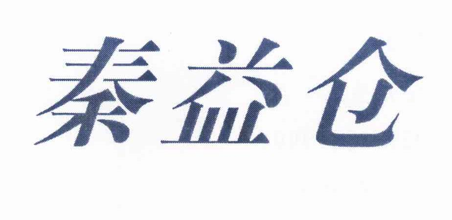 陈思颖：君口福,及秦益仓转让授权