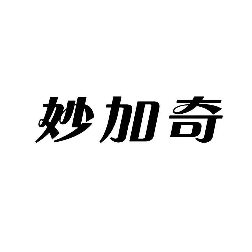 西安婵眠健康科技有限公司：今天回家，带上欧米伽叁,及妙加奇转让授权