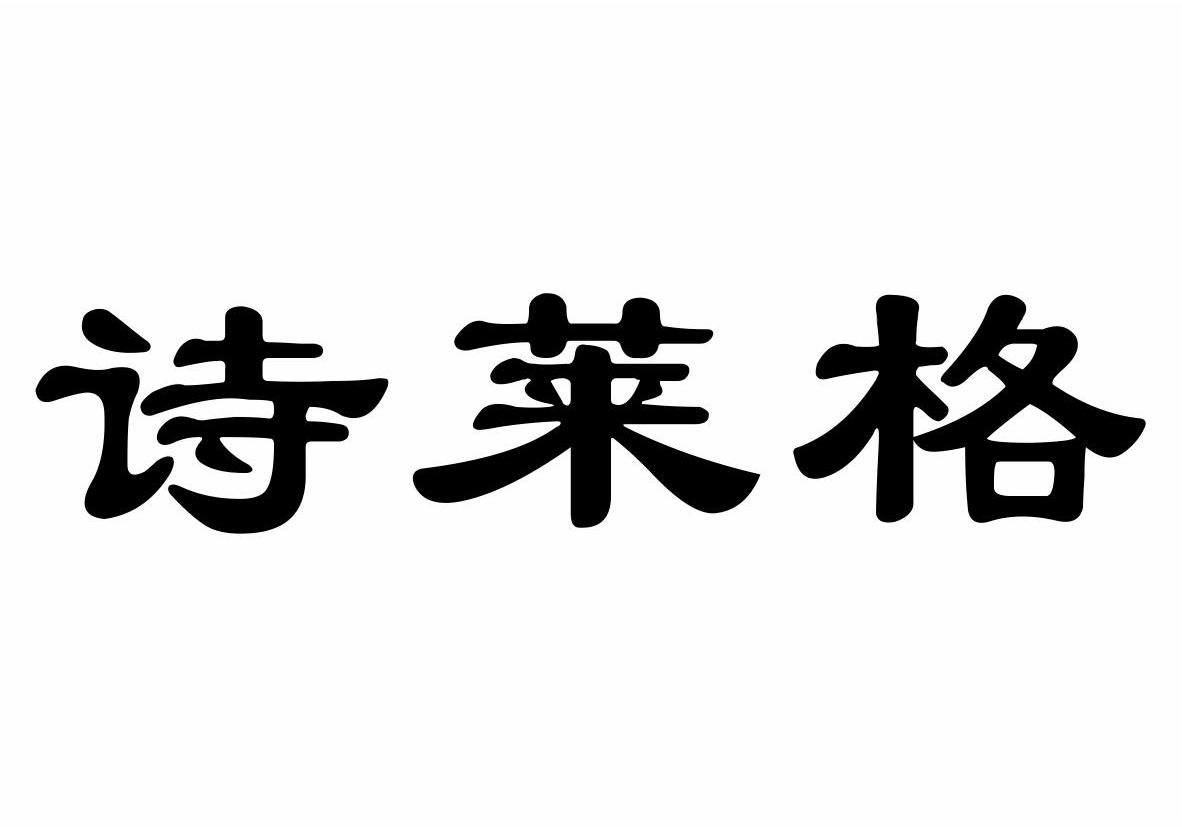 北京余泺科技有限公司：稻草虾,及诗莱格转让授权