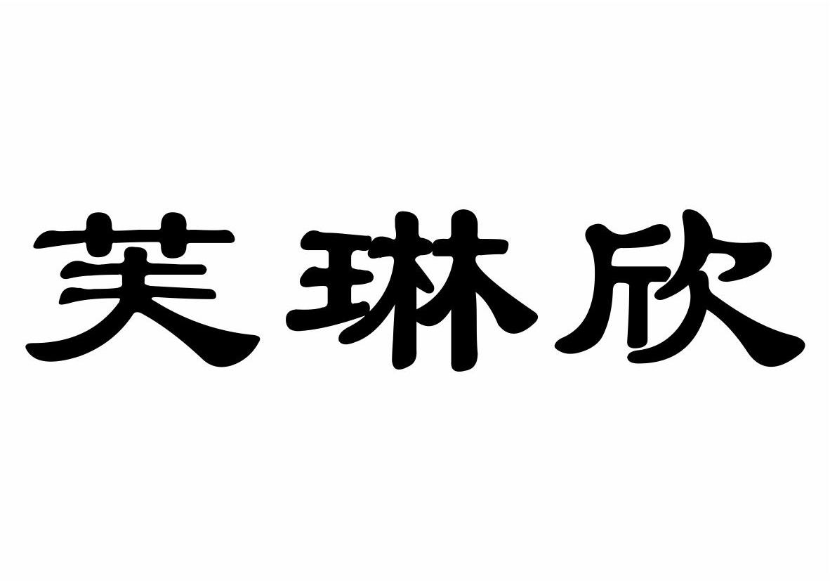 河南本草堂商贸有限公司：逢燕堂,及芙琳欣转让授权