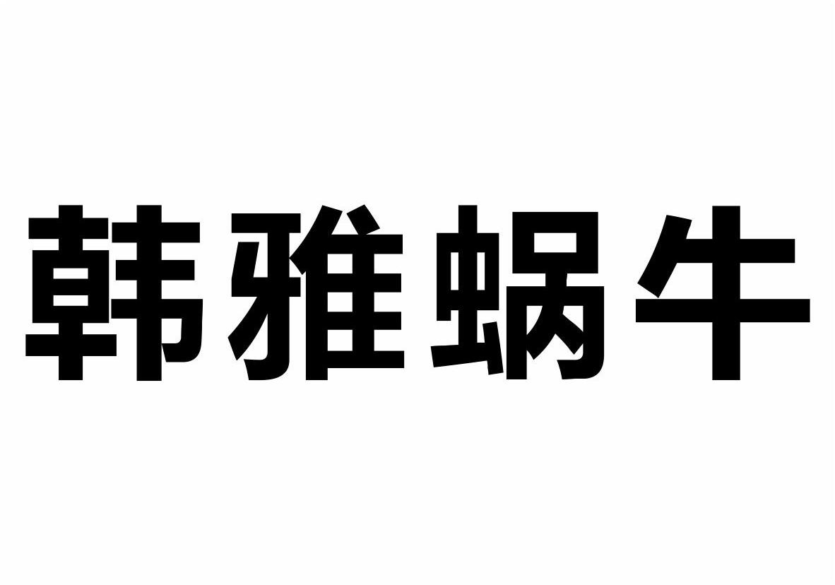 东莞市合顺食品有限公司：SQUIRREL,及韩雅蜗牛转让授权