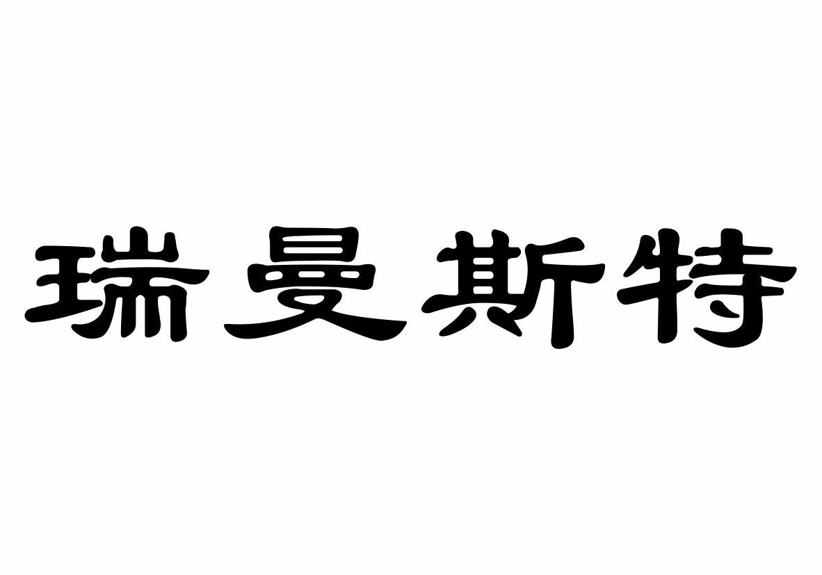 重庆鑫百信餐饮管理有限公司：鑫百信,及瑞曼斯特转让授权