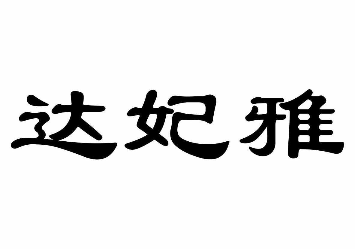 苏斯博士企业有限合伙：机灵鬼,及达妃雅转让授权