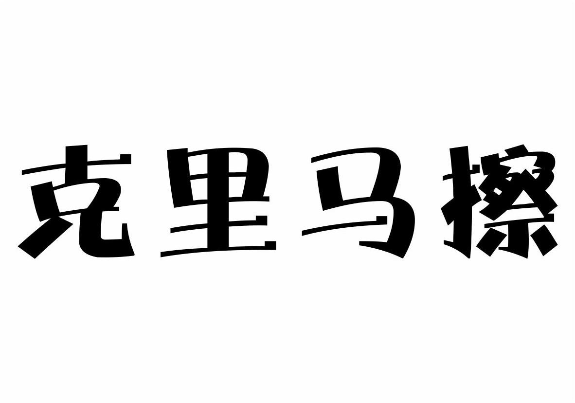 义乌市旭菲供应链管理有限公司：乡土拾记,及克里马擦转让授权