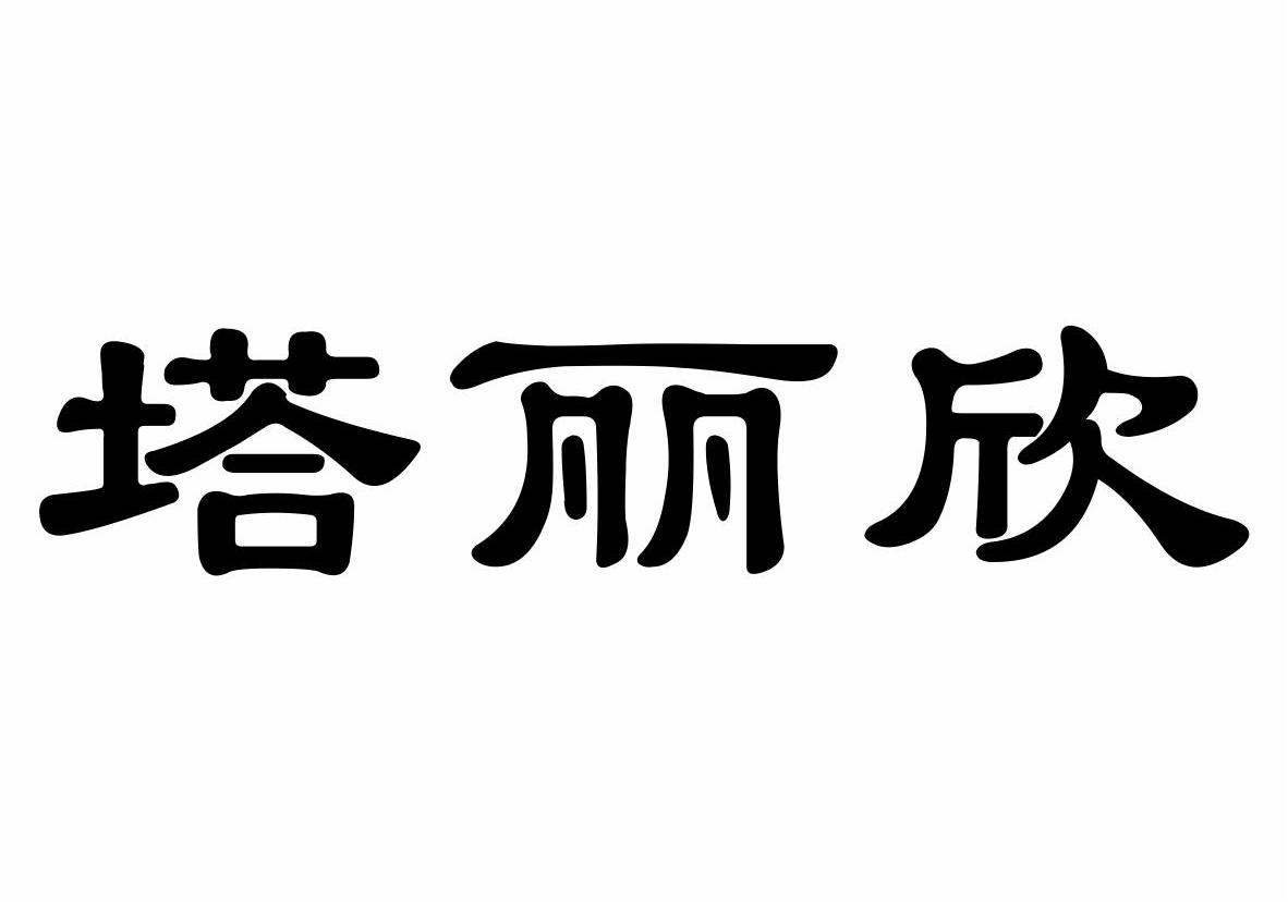 重庆市荣昌区光兴粉条有限公司：川爷,及塔丽欣转让授权