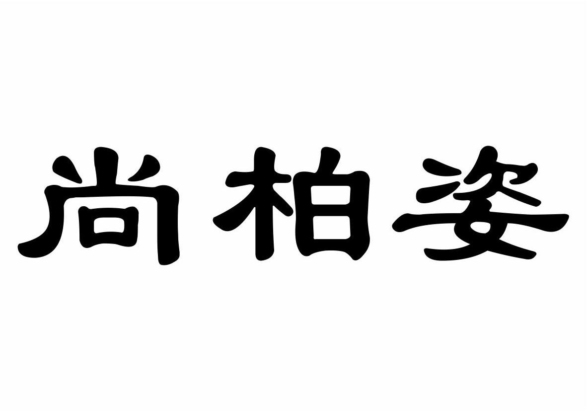 济宁昙山绿茶业有限公司：昙山绿,及尚柏姿转让授权